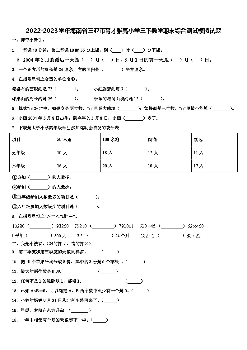 2022-2023学年海南省三亚市育才雅亮小学三下数学期末综合测试模拟试题含解析01