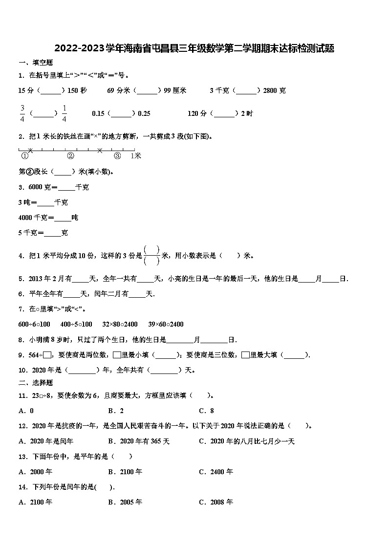 2022-2023学年海南省屯昌县三年级数学第二学期期末达标检测试题含解析第1页