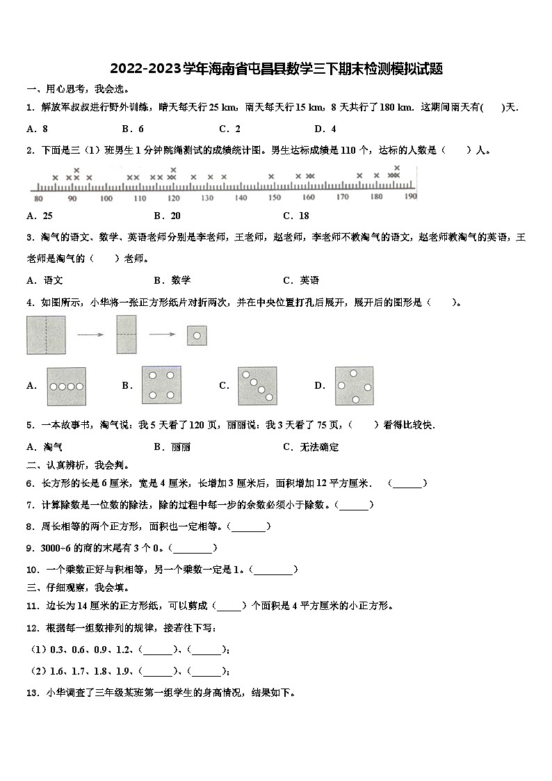 2022-2023学年海南省屯昌县数学三下期末检测模拟试题含解析01