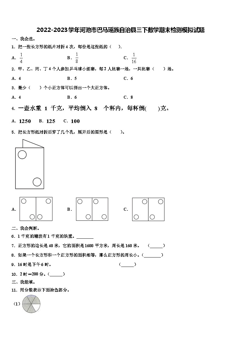2022-2023学年河池市巴马瑶族自治县三下数学期末检测模拟试题含解析第1页