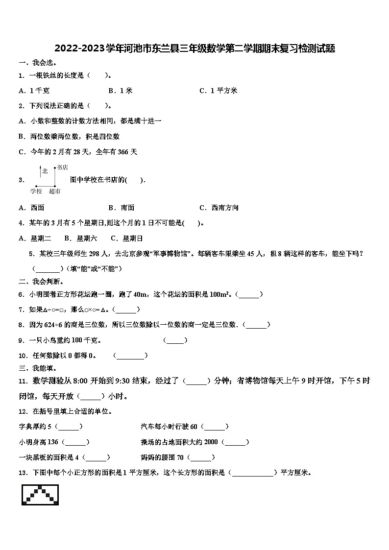 2022-2023学年河池市东兰县三年级数学第二学期期末复习检测试题含解析第1页