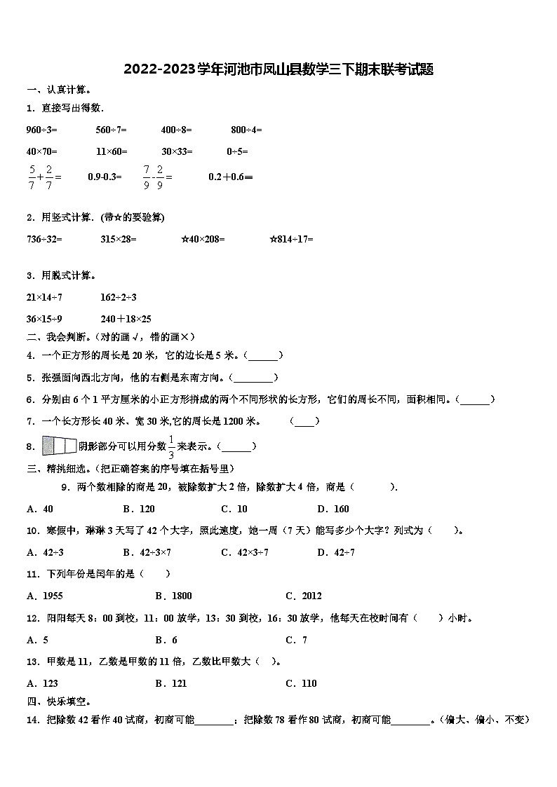 2022-2023学年河池市凤山县数学三下期末联考试题含解析第1页