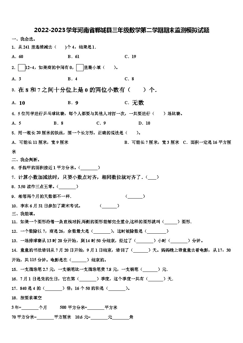 2022-2023学年河南省郸城县三年级数学第二学期期末监测模拟试题含解析第1页