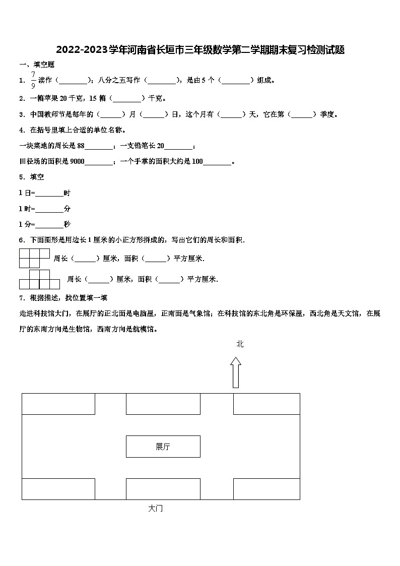 2022-2023学年河南省长垣市三年级数学第二学期期末复习检测试题含解析第1页