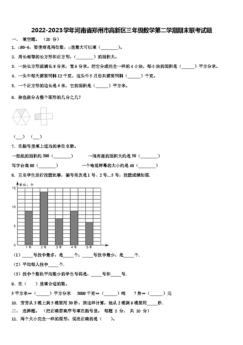 2022-2023学年河南省郑州市高新区三年级数学第二学期期末联考试题含解析第1页
