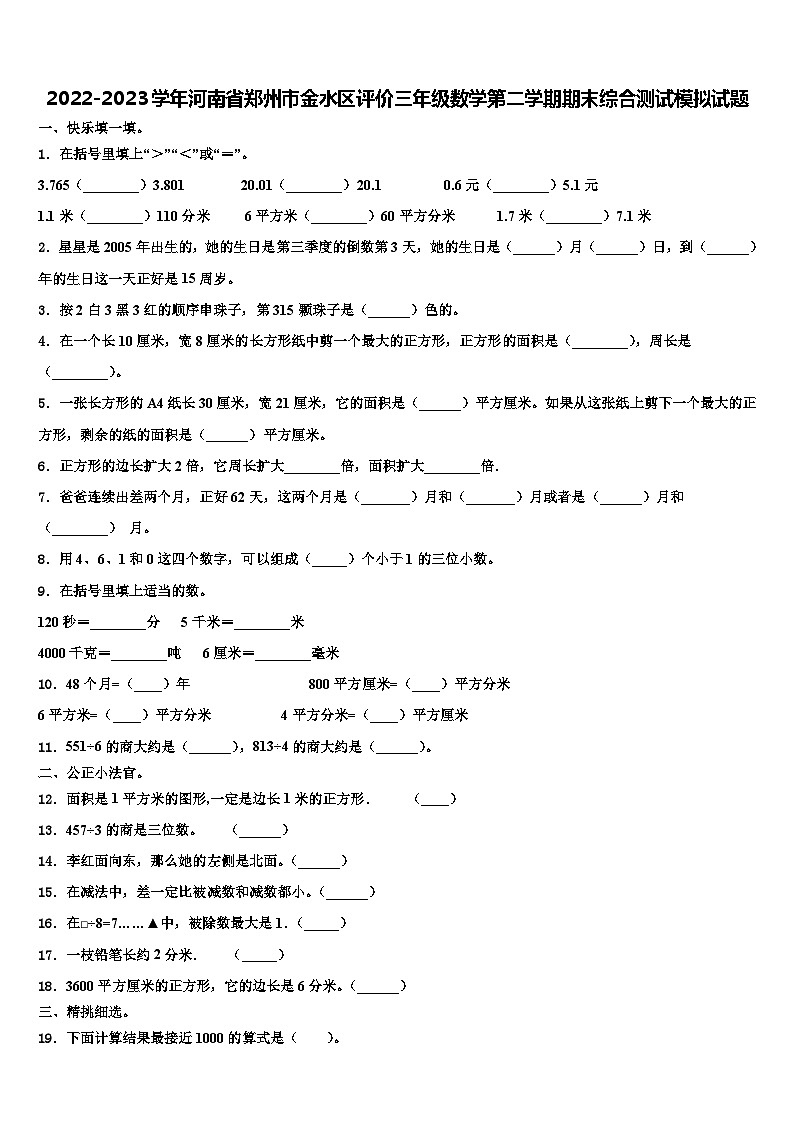 2022-2023学年河南省郑州市金水区评价三年级数学第二学期期末综合测试模拟试题含解析01