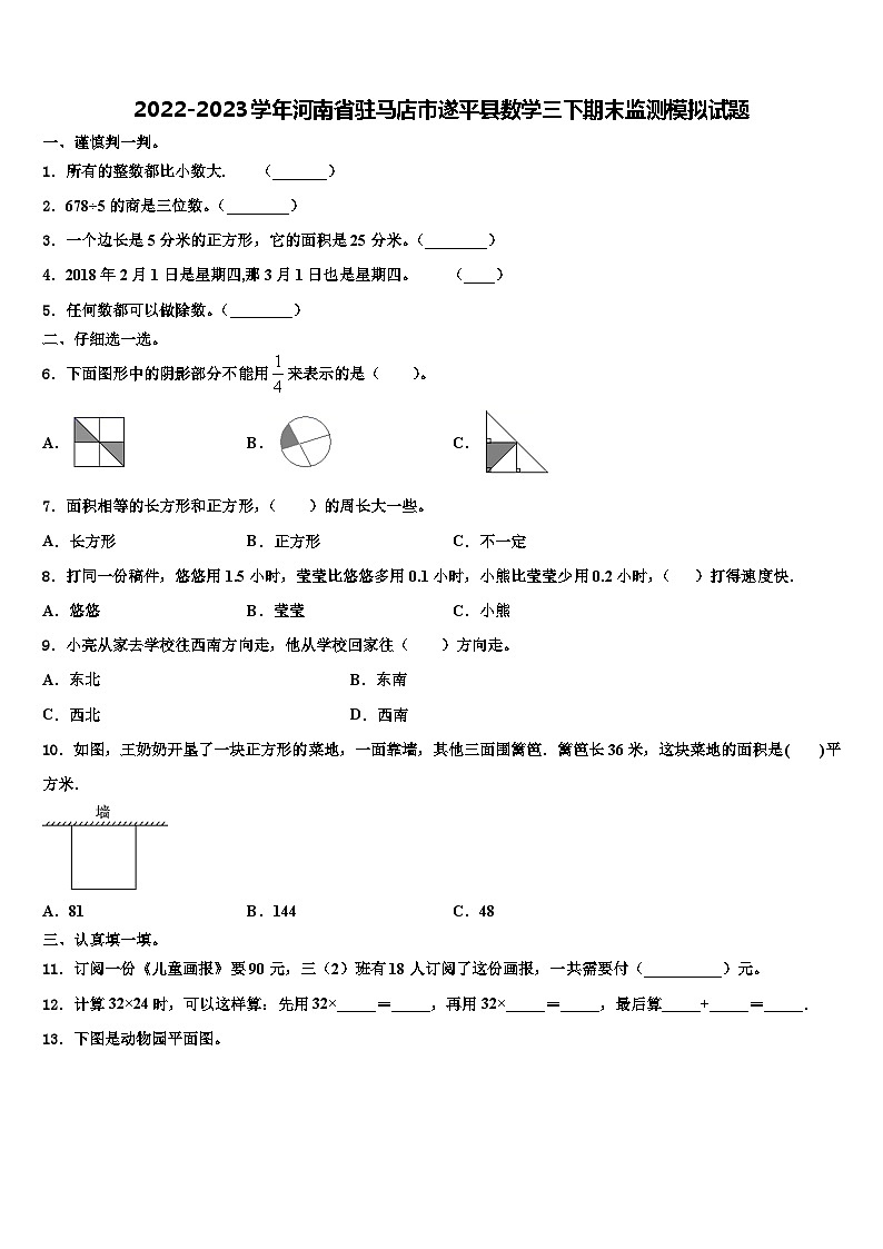 2022-2023学年河南省驻马店市遂平县数学三下期末监测模拟试题含解析第1页