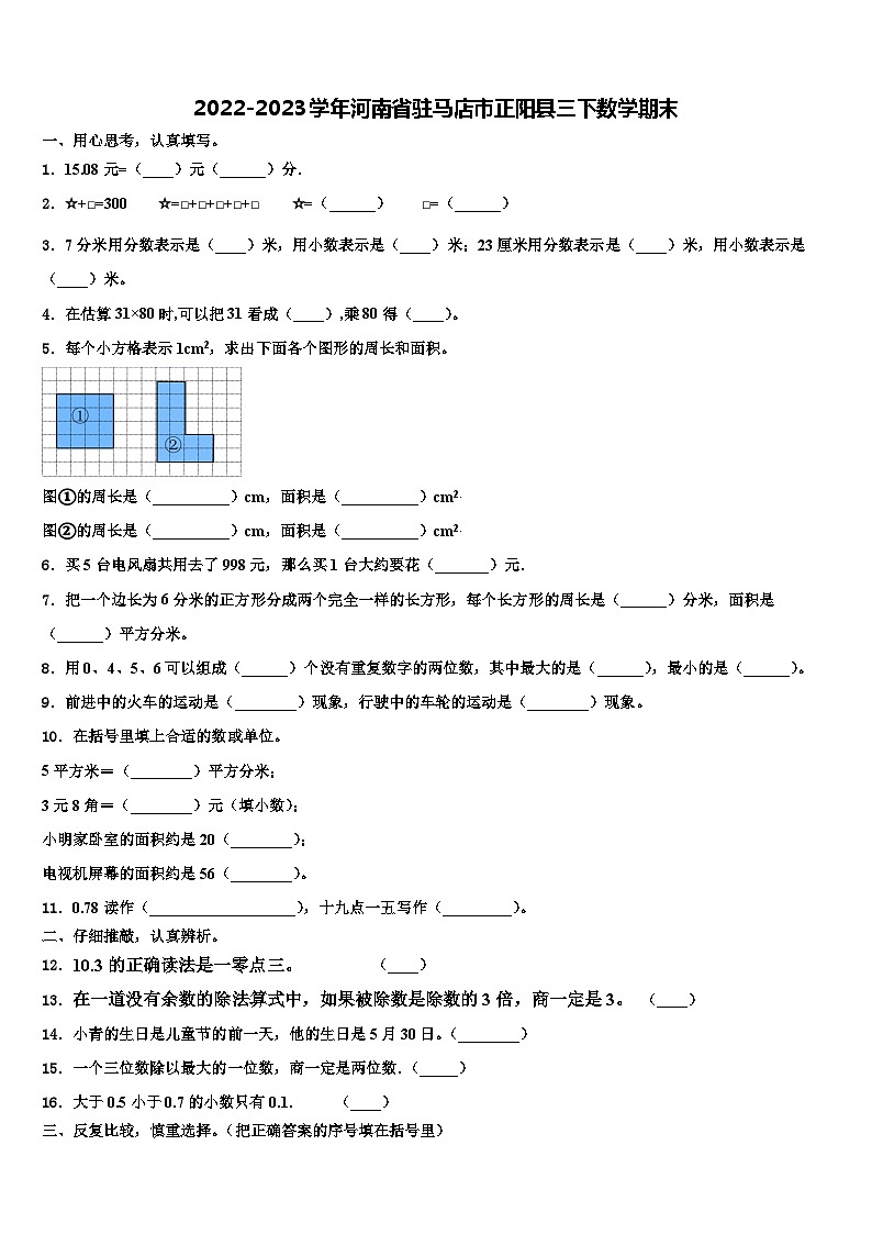 2022-2023学年河南省驻马店市正阳县三下数学期末含解析 试卷01