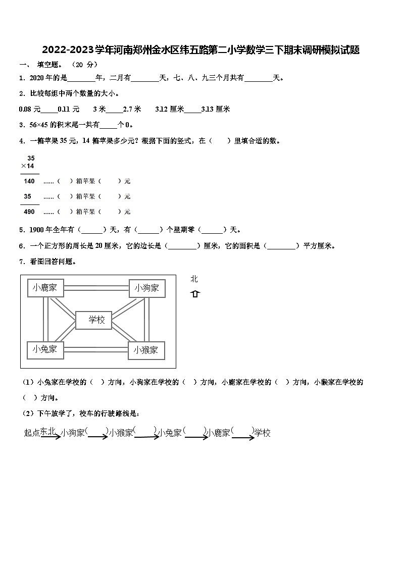 2022-2023学年河南郑州金水区纬五路第二小学数学三下期末调研模拟试题含解析第1页