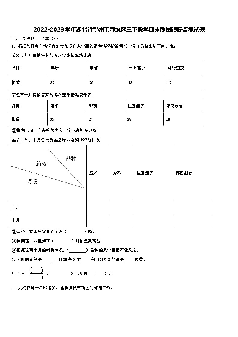 2022-2023学年湖北省鄂州市鄂城区三下数学期末质量跟踪监视试题含解析第1页