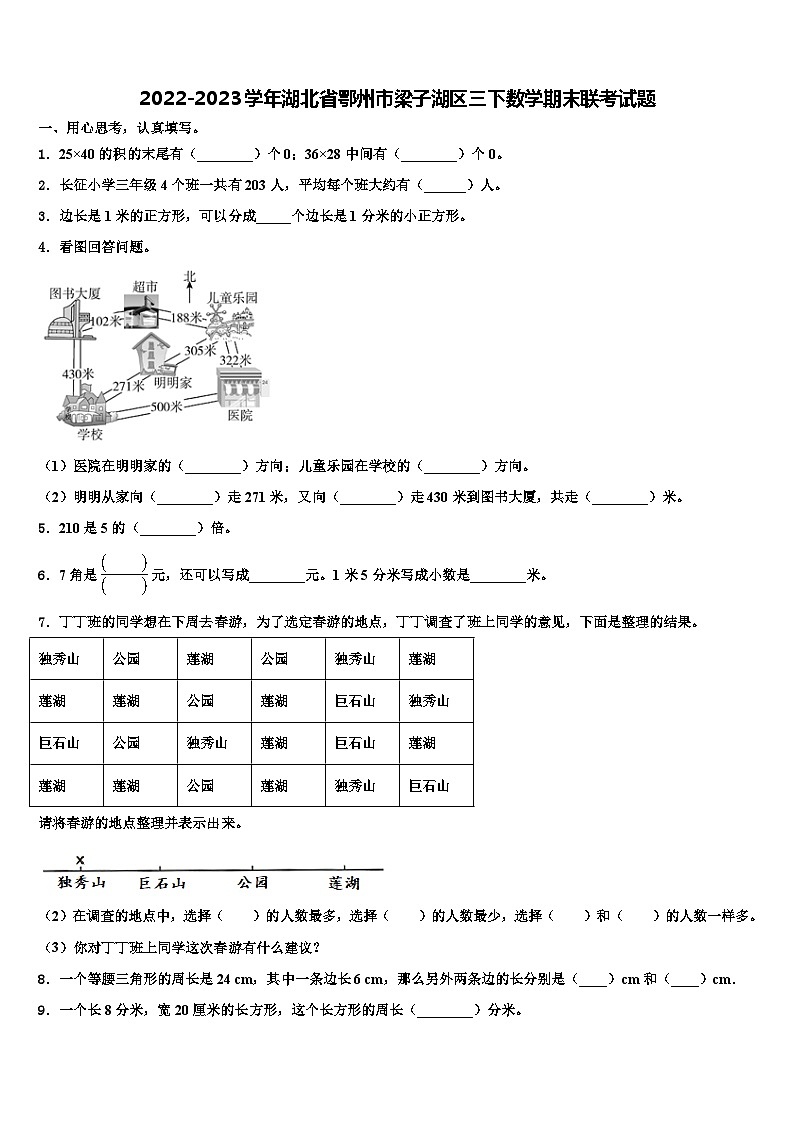 2022-2023学年湖北省鄂州市梁子湖区三下数学期末联考试题含解析01