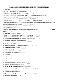 2022-2023学年湖北省鄂州市华容区数学三下期末调研模拟试题含解析