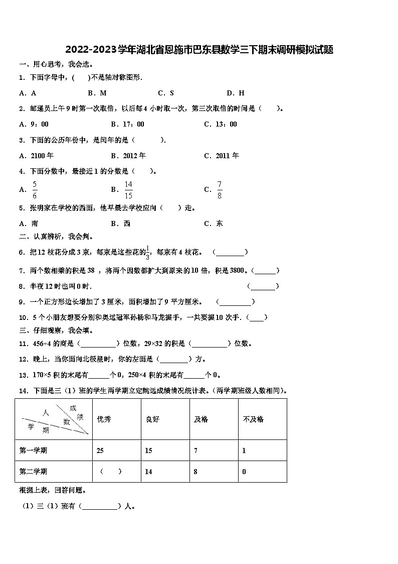 2022-2023学年湖北省恩施市巴东县数学三下期末调研模拟试题含解析第1页