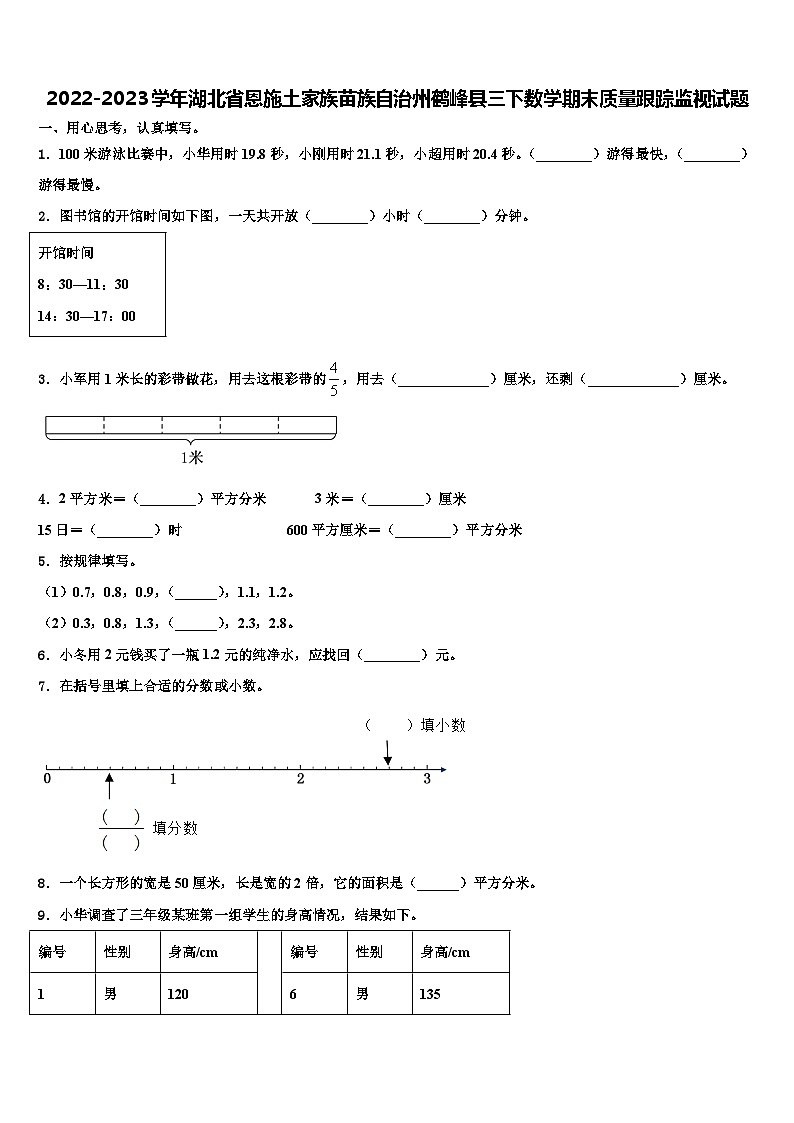 2022-2023学年湖北省恩施土家族苗族自治州鹤峰县三下数学期末质量跟踪监视试题含解析第1页