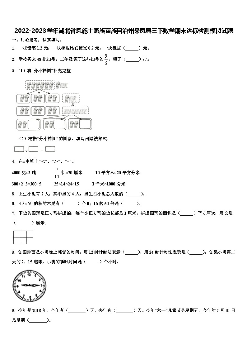 2022-2023学年湖北省恩施土家族苗族自治州来凤县三下数学期末达标检测模拟试题含解析第1页