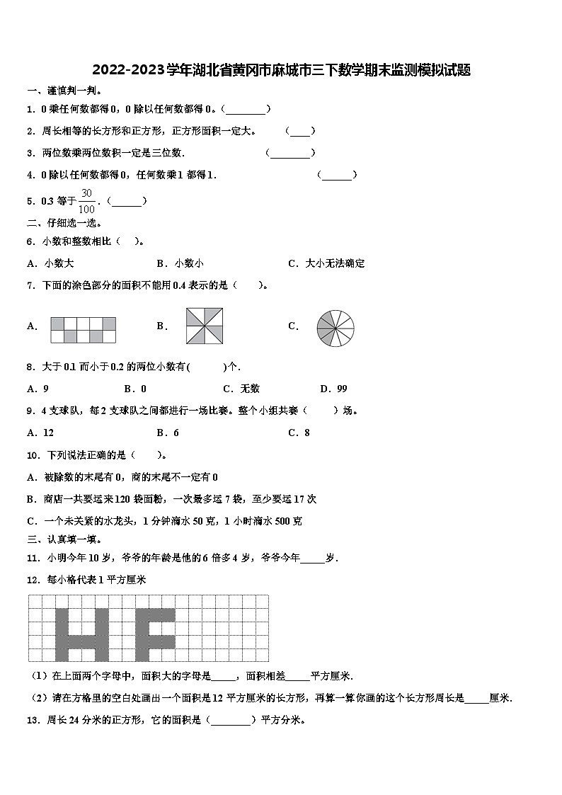 2022-2023学年湖北省黄冈市麻城市三下数学期末监测模拟试题含解析第1页