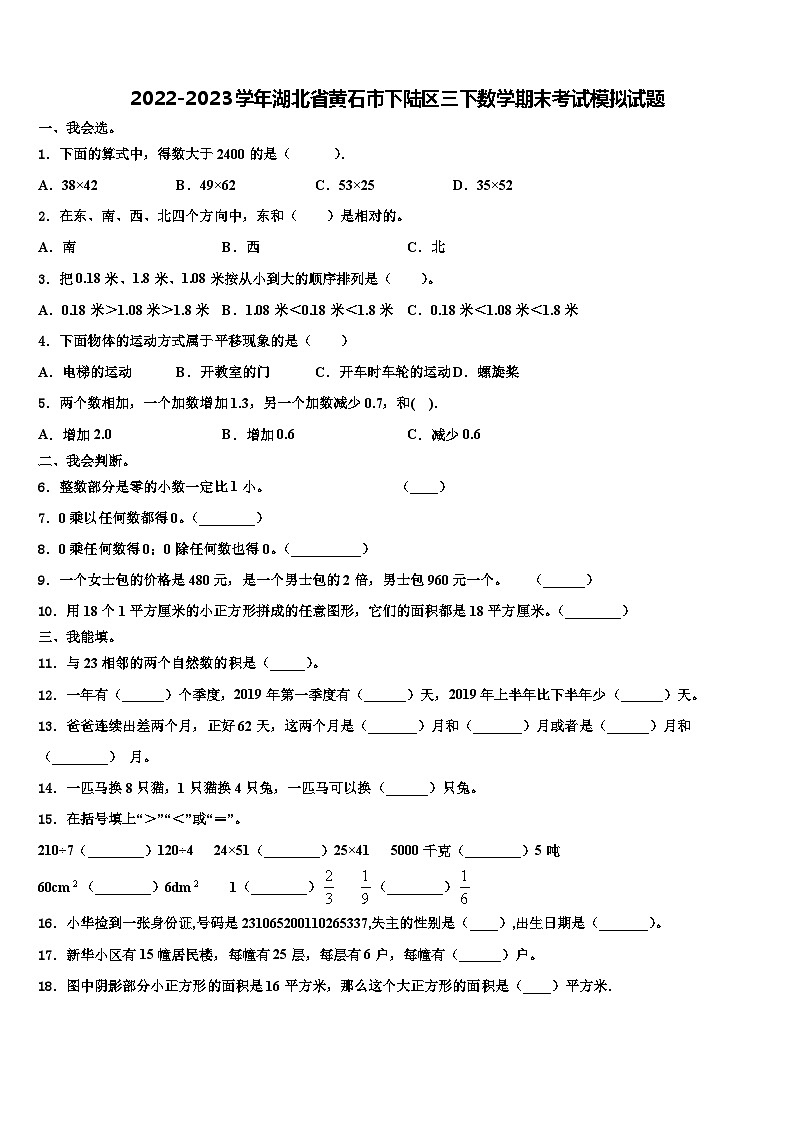 2022-2023学年湖北省黄石市下陆区三下数学期末考试模拟试题含解析01