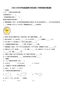 2022-2023学年湖北省荆门市东宝区三下数学期末经典试题含解析