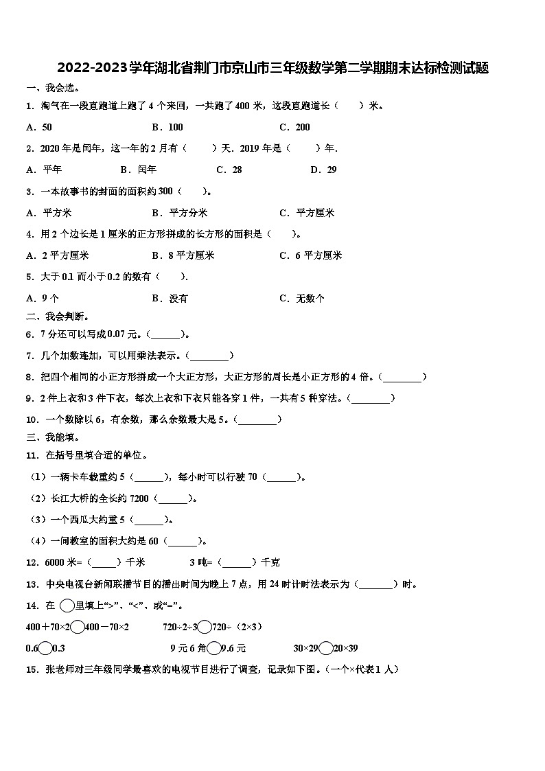 2022-2023学年湖北省荆门市京山市三年级数学第二学期期末达标检测试题含解析第1页