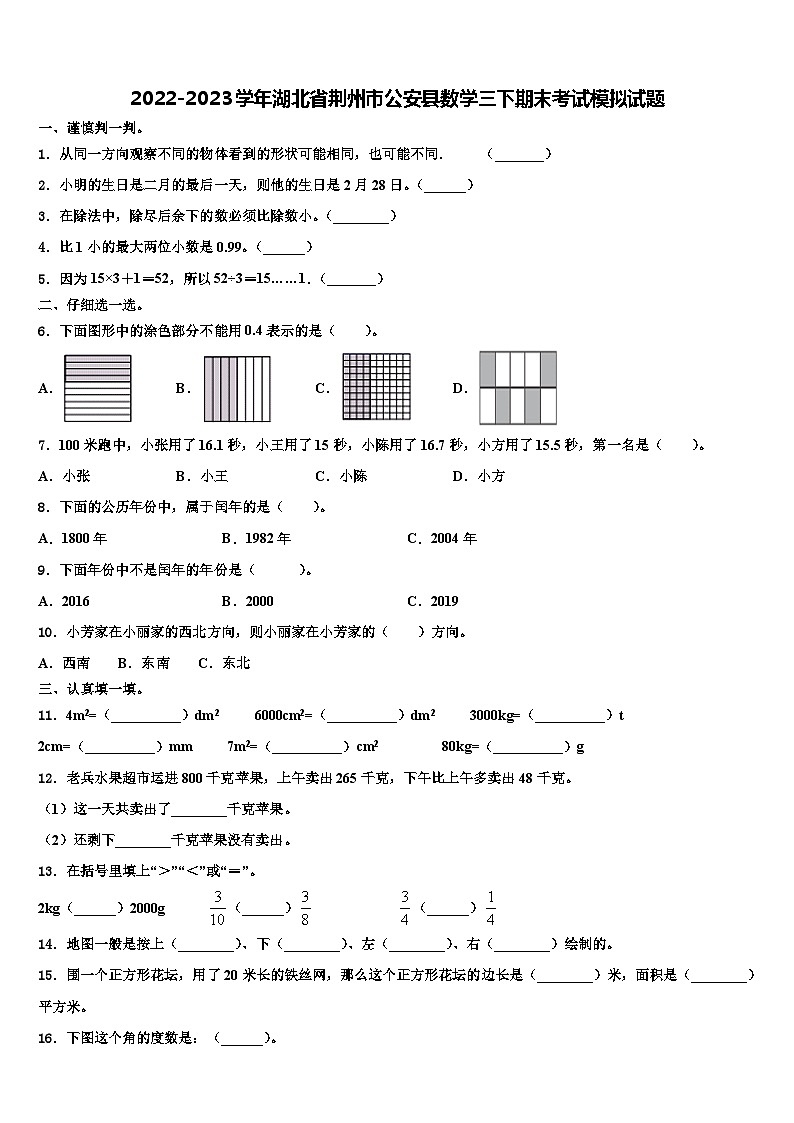 2022-2023学年湖北省荆州市公安县数学三下期末考试模拟试题含解析第1页