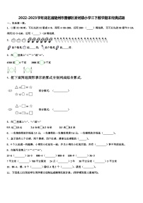 2022-2023学年湖北省随州市曾都区淅河镇小学三下数学期末经典试题含解析