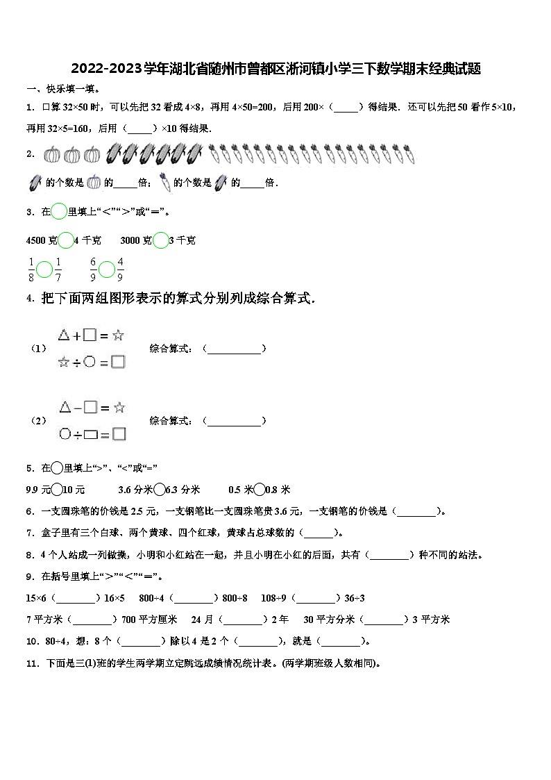 2022-2023学年湖北省随州市曾都区淅河镇小学三下数学期末经典试题含解析第1页