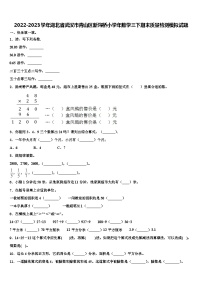 2022-2023学年湖北省武汉市青山区新沟桥小学年数学三下期末质量检测模拟试题含解析