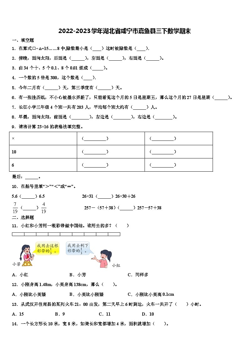 2022-2023学年湖北省咸宁市嘉鱼县三下数学期末含解析第1页