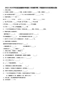 2022-2023学年湖北省襄阳市樊城区三年级数学第二学期期末综合测试模拟试题含解析