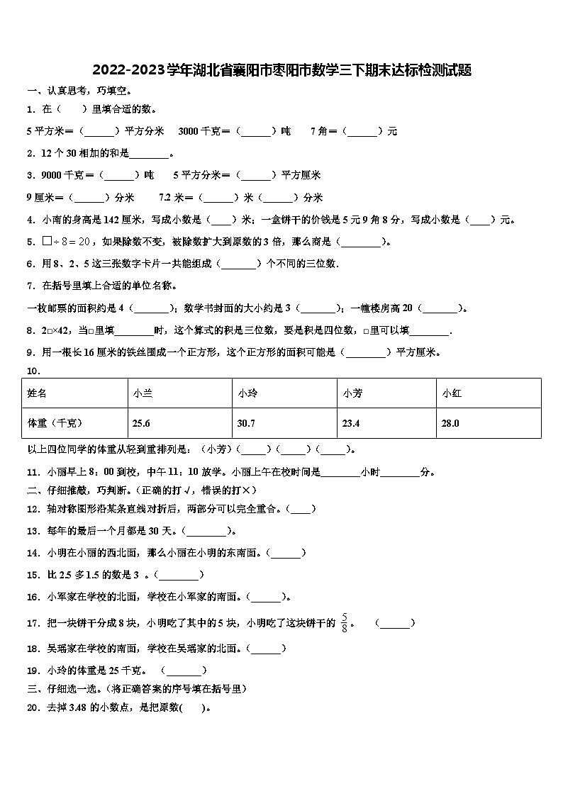 2022-2023学年湖北省襄阳市枣阳市数学三下期末达标检测试题含解析第1页