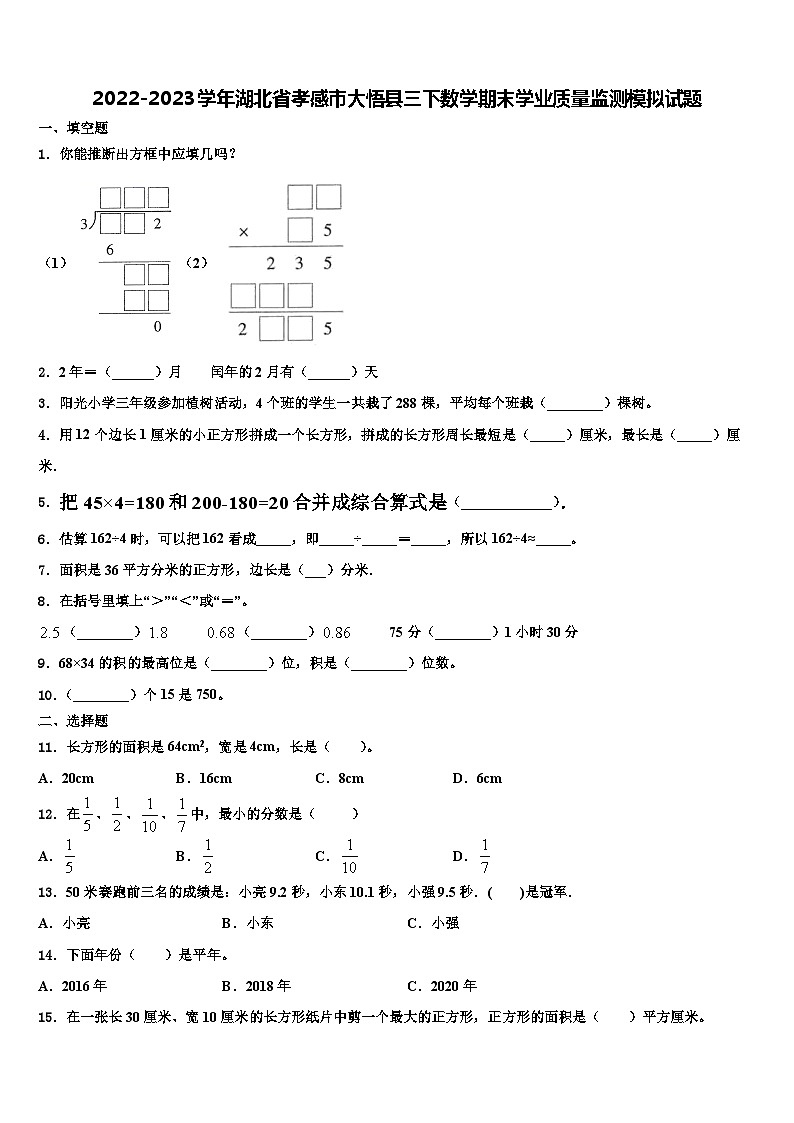 2022-2023学年湖北省孝感市大悟县三下数学期末学业质量监测模拟试题含解析第1页