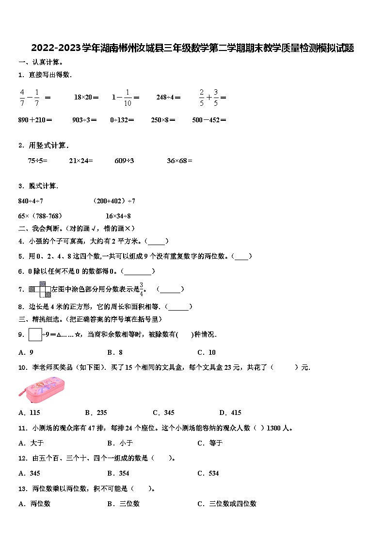 2022-2023学年湖南郴州汝城县三年级数学第二学期期末教学质量检测模拟试题含解析第1页