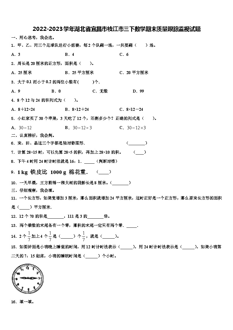 2022-2023学年湖北省宜昌市枝江市三下数学期末质量跟踪监视试题含解析第1页