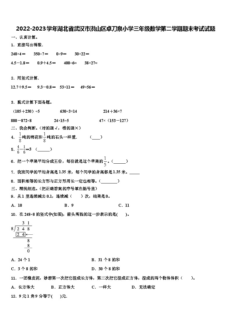2022-2023学年湖北省武汉市洪山区卓刀泉小学三年级数学第二学期期末考试试题含解析第1页