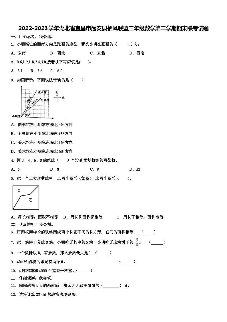 2022-2023学年湖北省宜昌市远安县栖凤联盟三年级数学第二学期期末联考试题含解析第1页