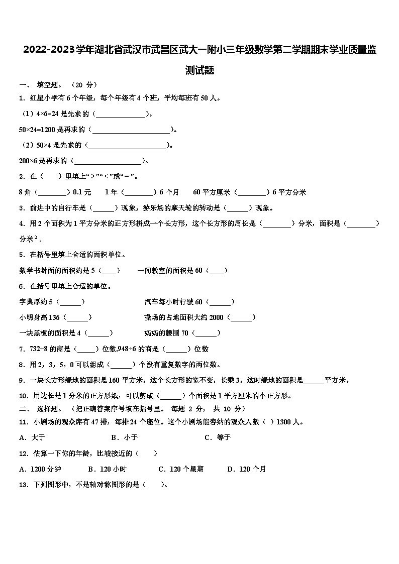2022-2023学年湖北省武汉市武昌区武大一附小三年级数学第二学期期末学业质量监测试题含解析第1页