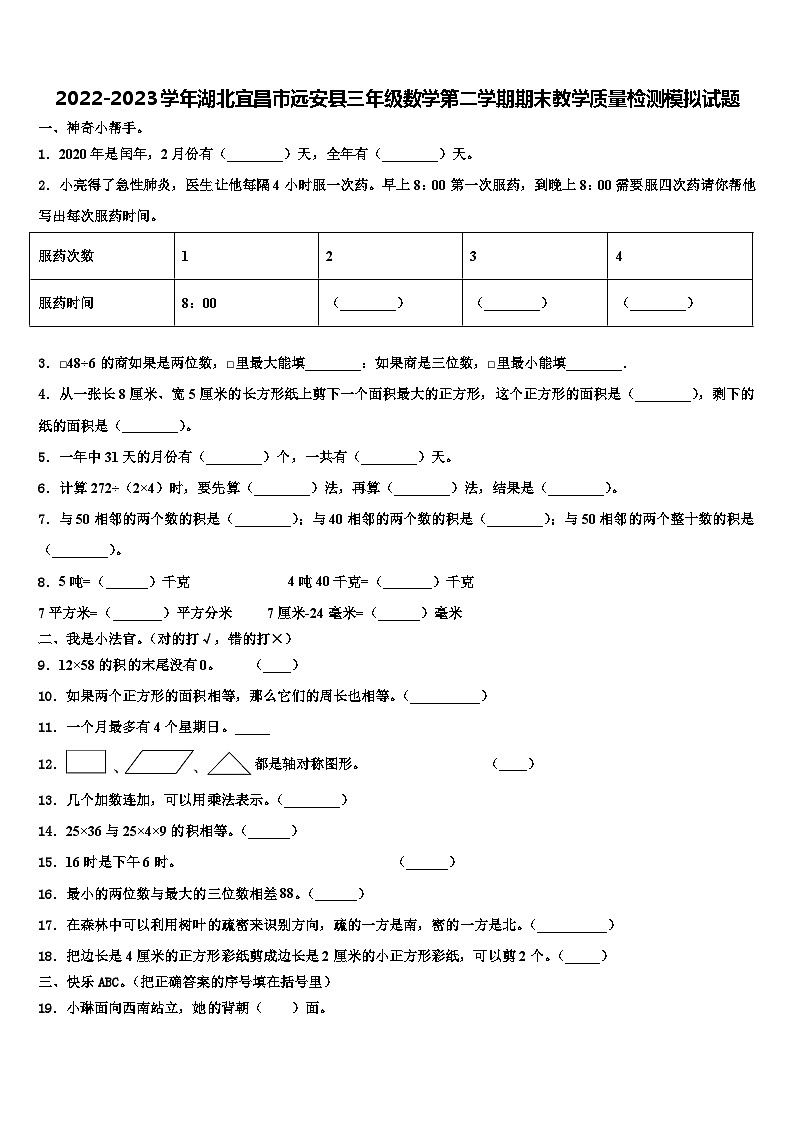 2022-2023学年湖北宜昌市远安县三年级数学第二学期期末教学质量检测模拟试题含解析第1页
