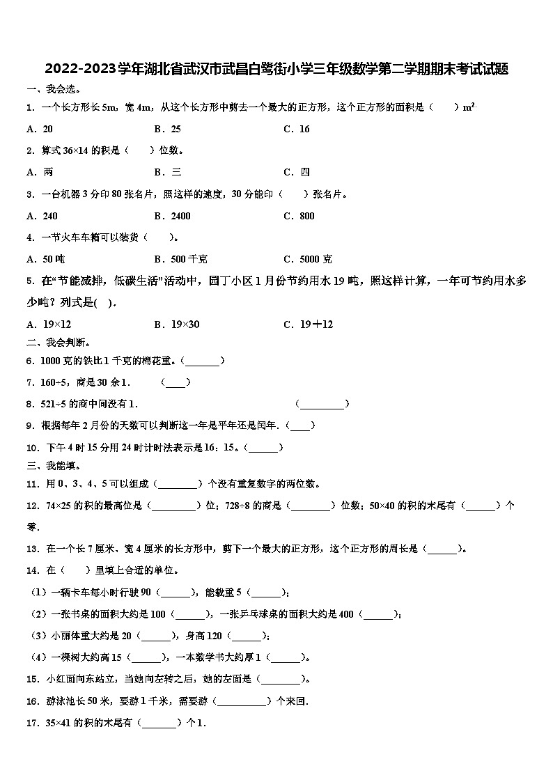 2022-2023学年湖北省武汉市武昌白鹭街小学三年级数学第二学期期末考试试题含解析01