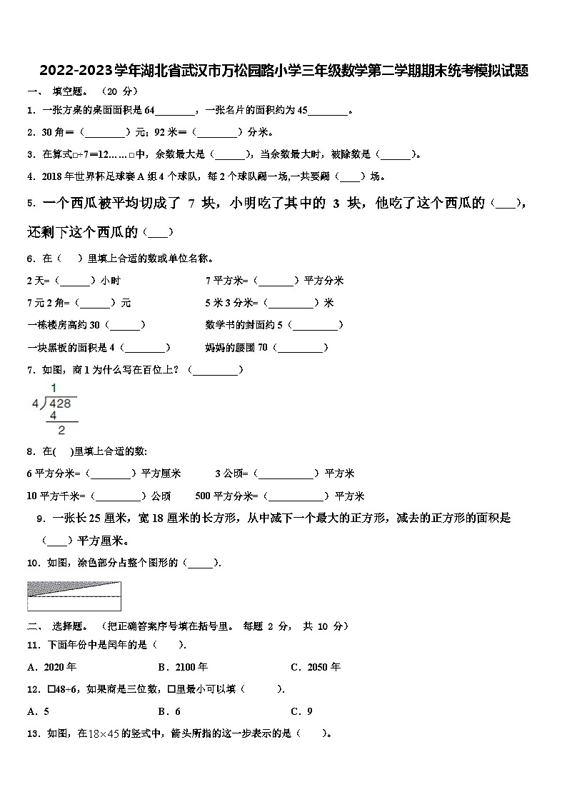 2022-2023学年湖北省武汉市万松园路小学三年级数学第二学期期末统考模拟试题含解析第1页
