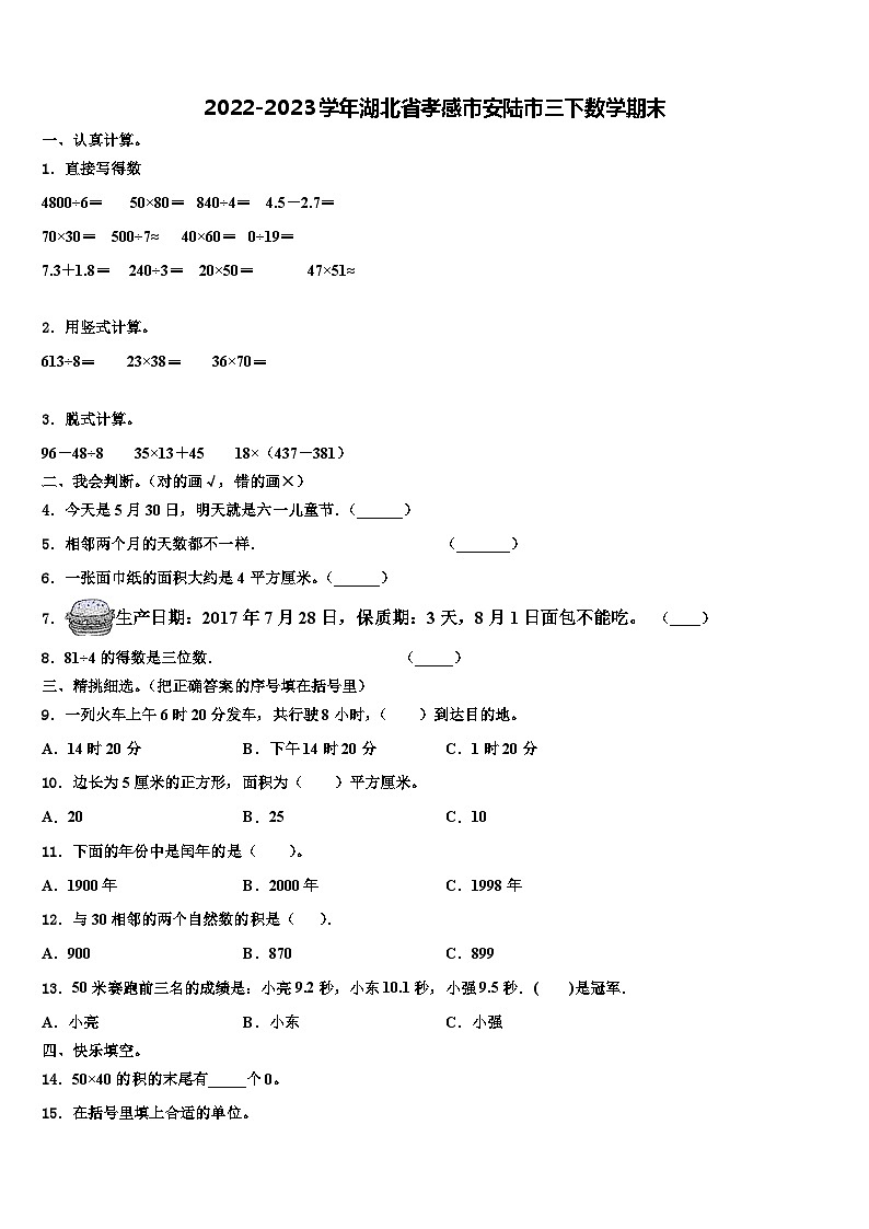 2022-2023学年湖北省孝感市安陆市三下数学期末含解析第1页
