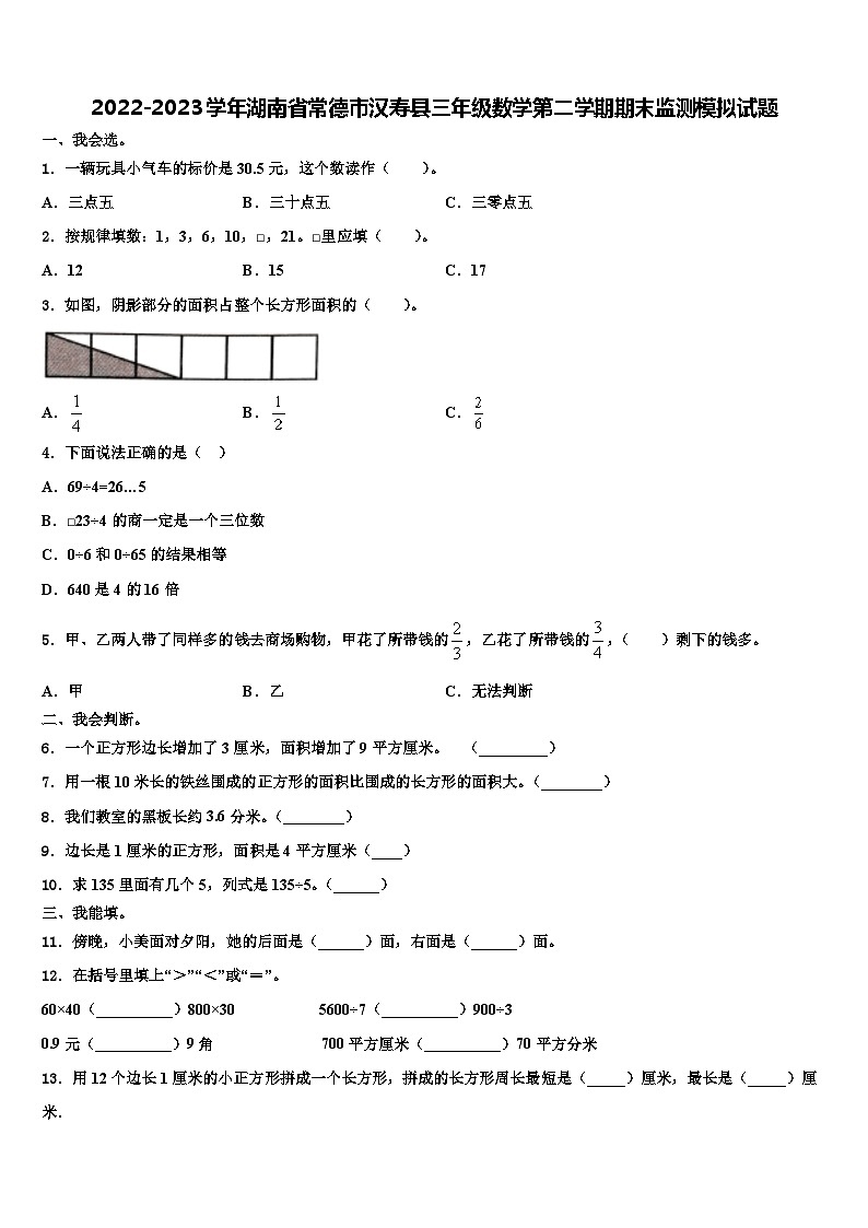 2022-2023学年湖南省常德市汉寿县三年级数学第二学期期末监测模拟试题含解析第1页