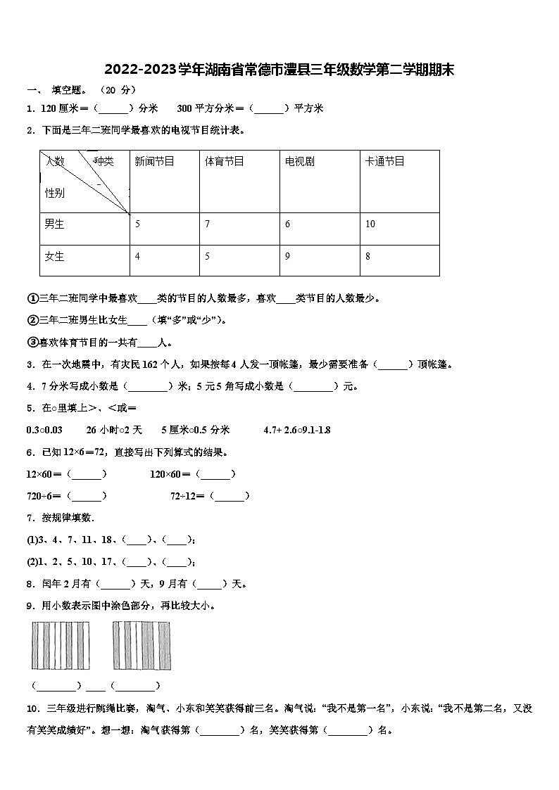 2022-2023学年湖南省常德市澧县三年级数学第二学期期末含解析 试卷01
