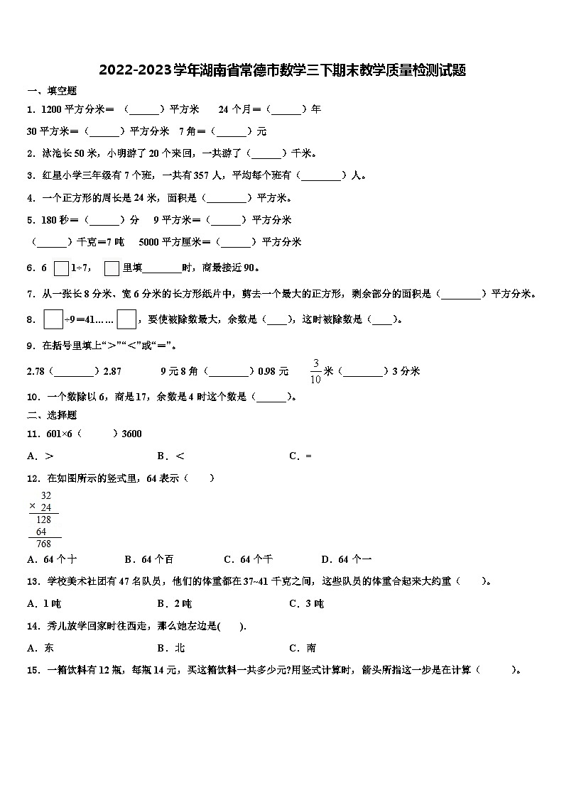 2022-2023学年湖南省常德市数学三下期末教学质量检测试题含解析第1页