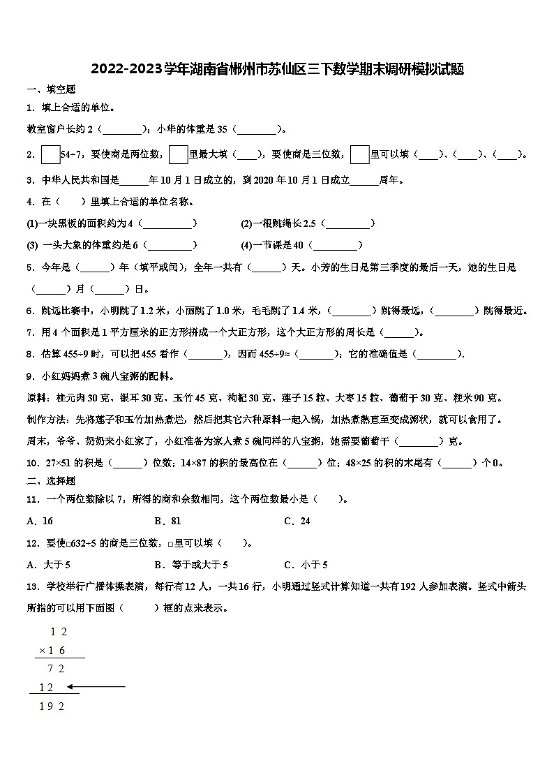 2022-2023学年湖南省郴州市苏仙区三下数学期末调研模拟试题含解析第1页