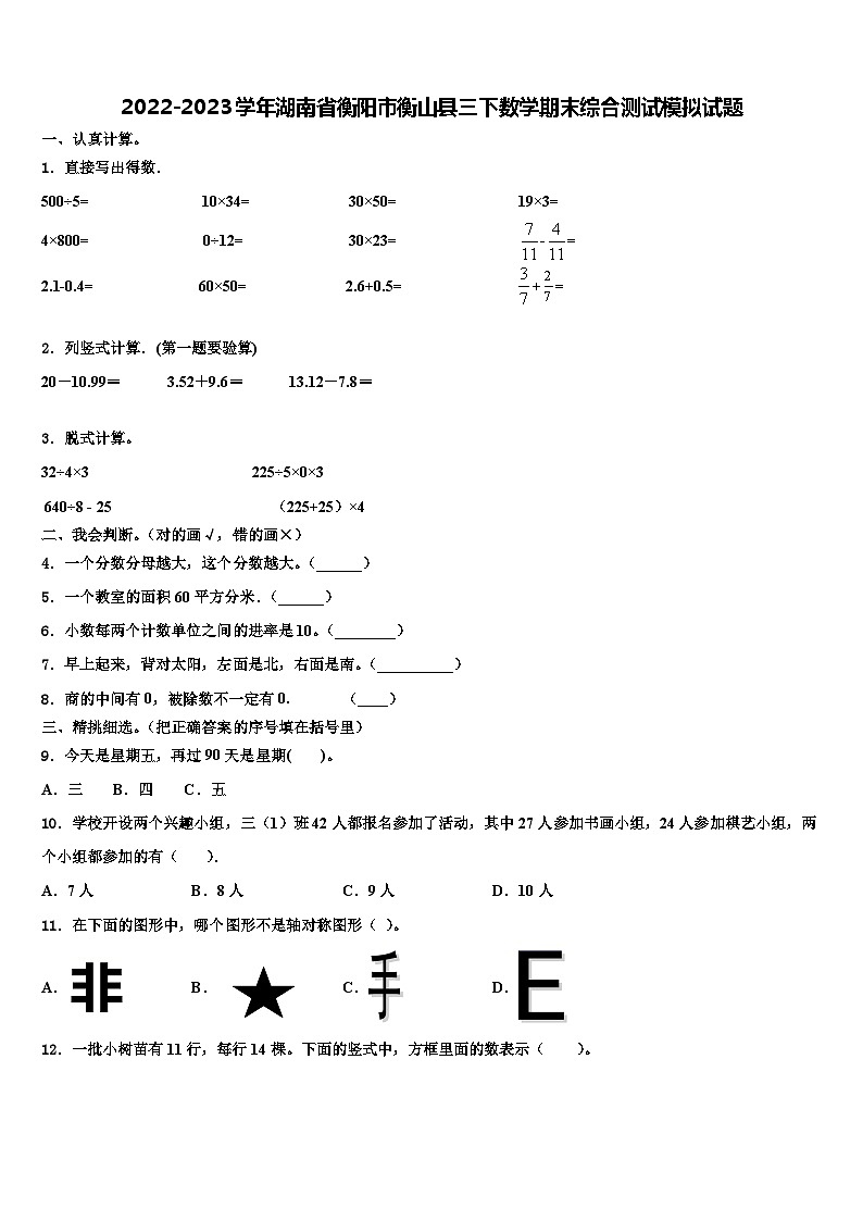 2022-2023学年湖南省衡阳市衡山县三下数学期末综合测试模拟试题含解析01