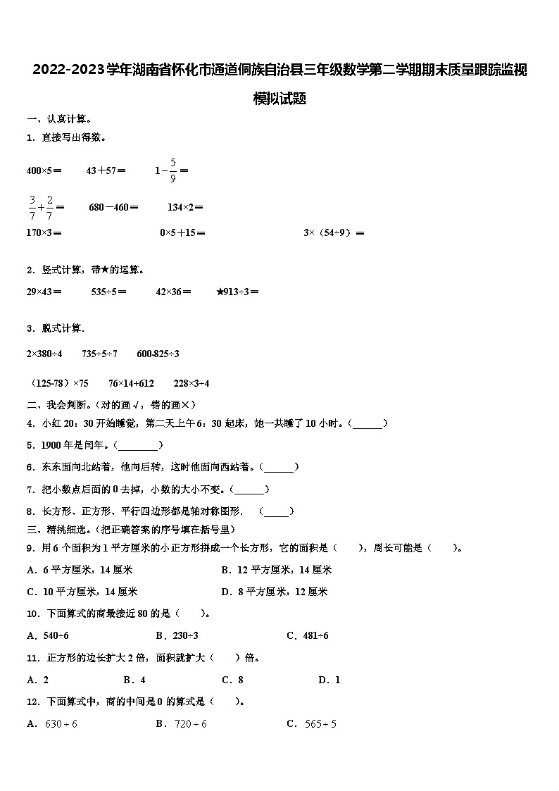2022-2023学年湖南省怀化市通道侗族自治县三年级数学第二学期期末质量跟踪监视模拟试题含解析01