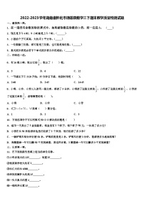 2022-2023学年湖南省怀化市通道县数学三下期末教学质量检测试题含解析