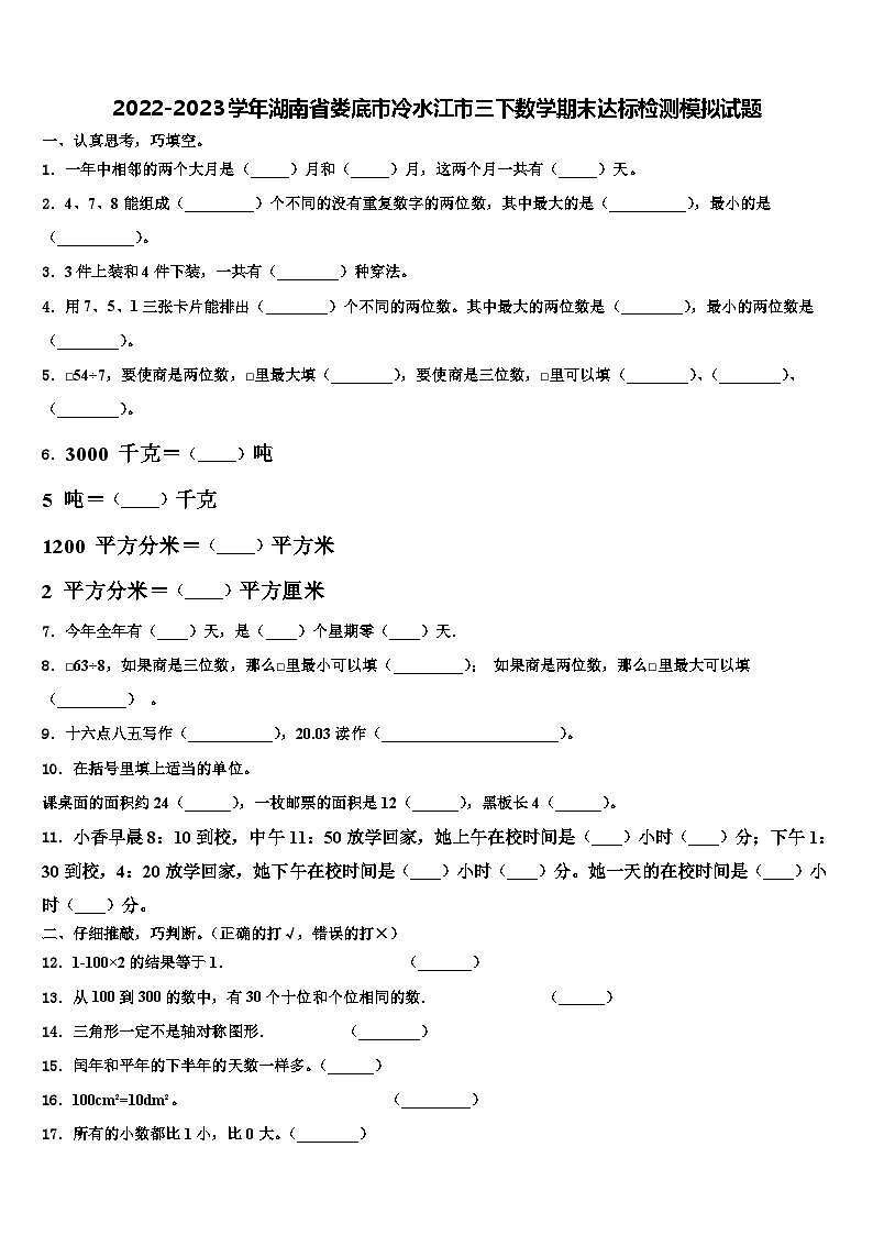 2022-2023学年湖南省娄底市冷水江市三下数学期末达标检测模拟试题含解析01
