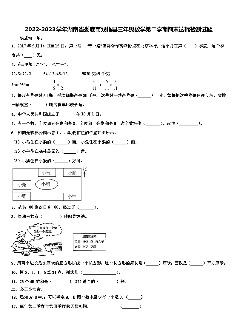 2022-2023学年湖南省娄底市双峰县三年级数学第二学期期末达标检测试题含解析第1页