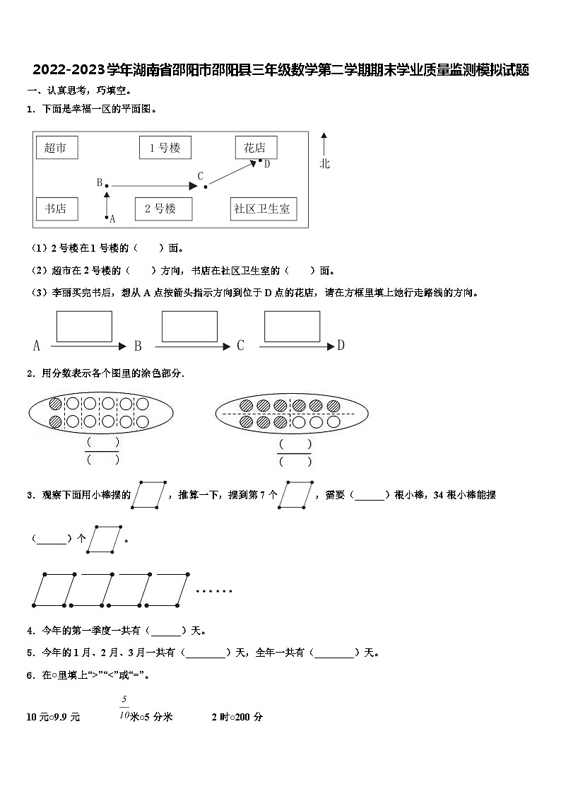 2022-2023学年湖南省邵阳市邵阳县三年级数学第二学期期末学业质量监测模拟试题含解析第1页